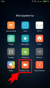 Инструмент Запись экрана в смартфоне Xiaomi Redmi 4 Pro